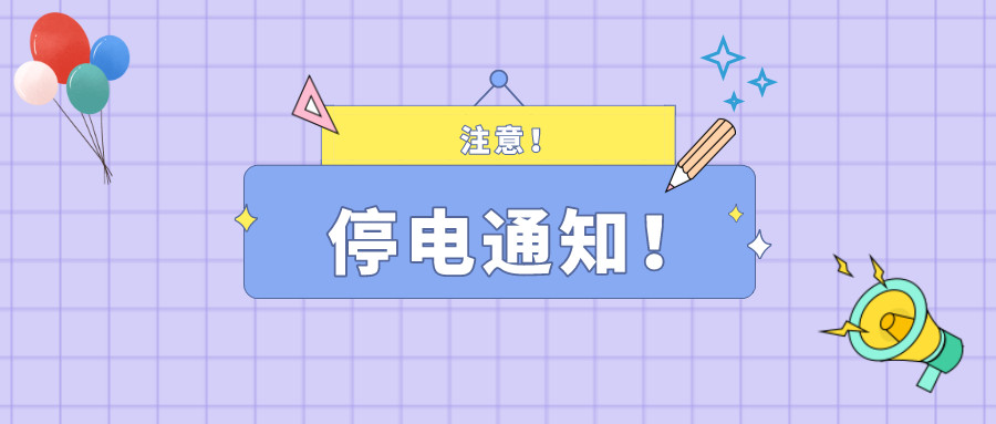 望周知！淮南9月07日-9月15日停電通知！