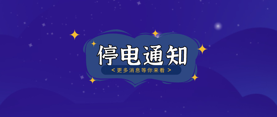 	望周知！淮南10月27日-10月30日停電通知！