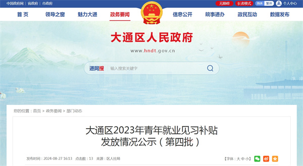 大通區(qū)2023年青年就業(yè)見習補貼發(fā)放情況公示（第四批）